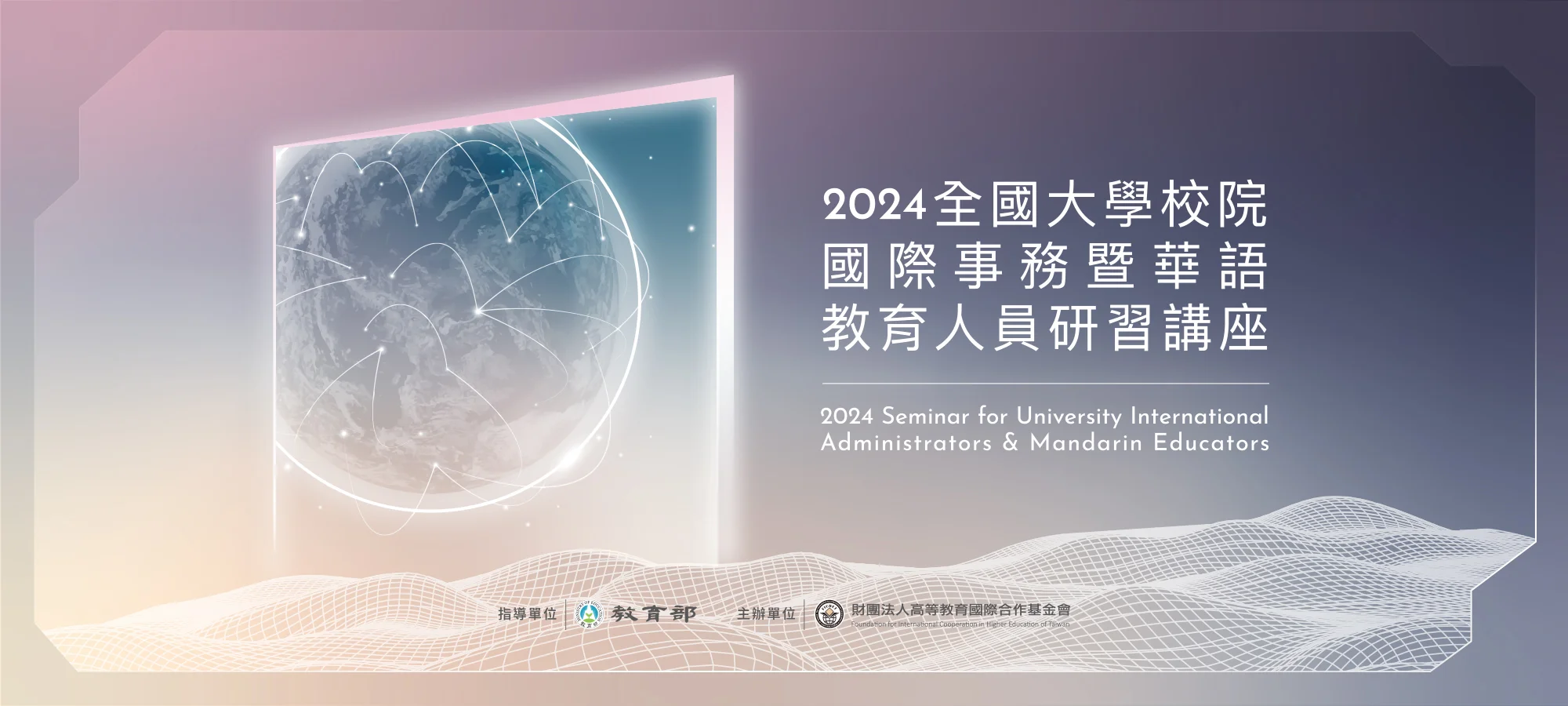 2023全國大學校院國際事務主管交流會議主視覺