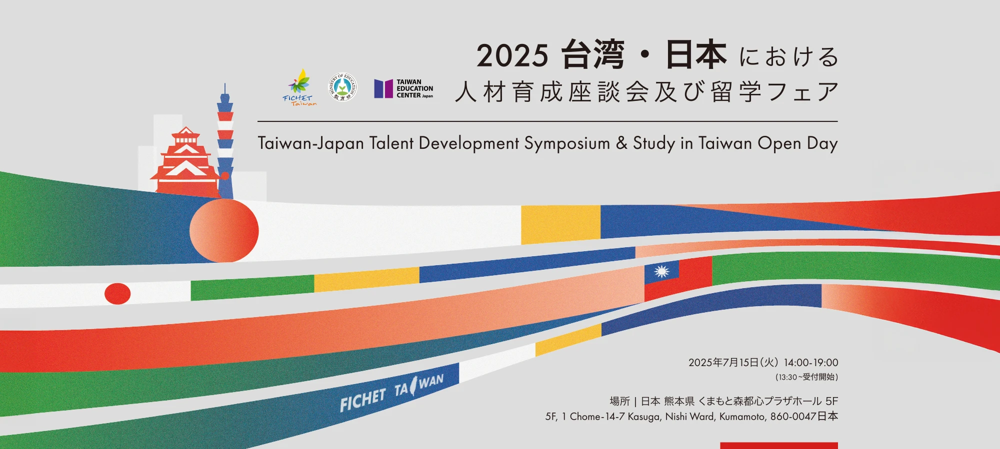 2025全國大學校院國際事務主管交流會議主視覺