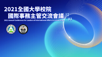 「2021全國大學校院國際事務主管交流會議」開放線上報名
