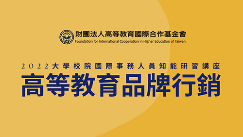 「2022大學校院國際事務人員知能研習講座」開放線上報名，敬邀各校業務相關同仁報名與會