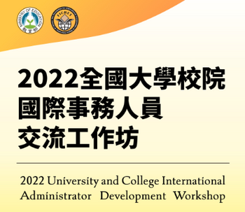 「2022全國大學校院國際事務人員交流工作坊」開放線上報名，敬邀各校業務相關同仁報名與會
