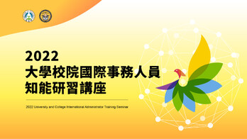 「2022大學校院國際事務人員知能研習講座」開放線上報名，敬邀各校業務相關同仁報名與會