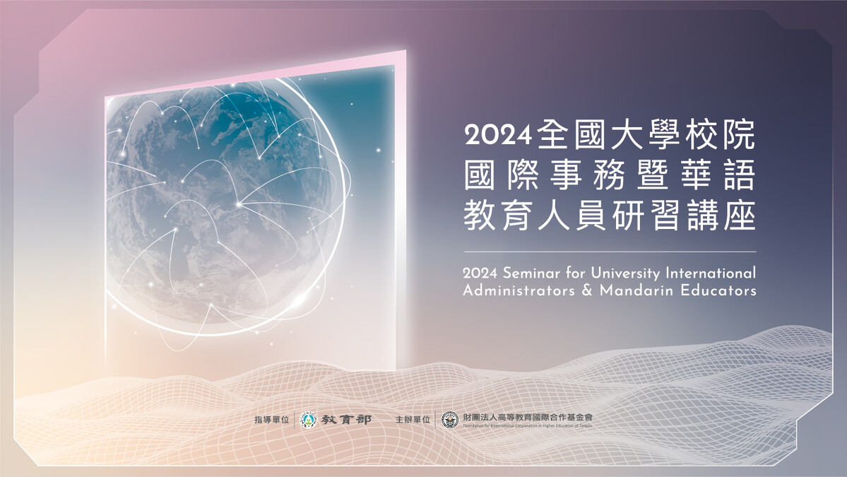 2024大學校院國際事務暨華語教育人員研習會議 敬邀各校與會