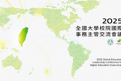 2025全國大學校院國際事務主管交流會議開放報名