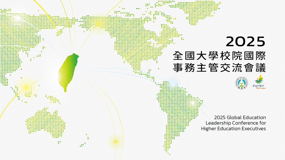 2025全國大學校院國際事務主管交流會議開放報名