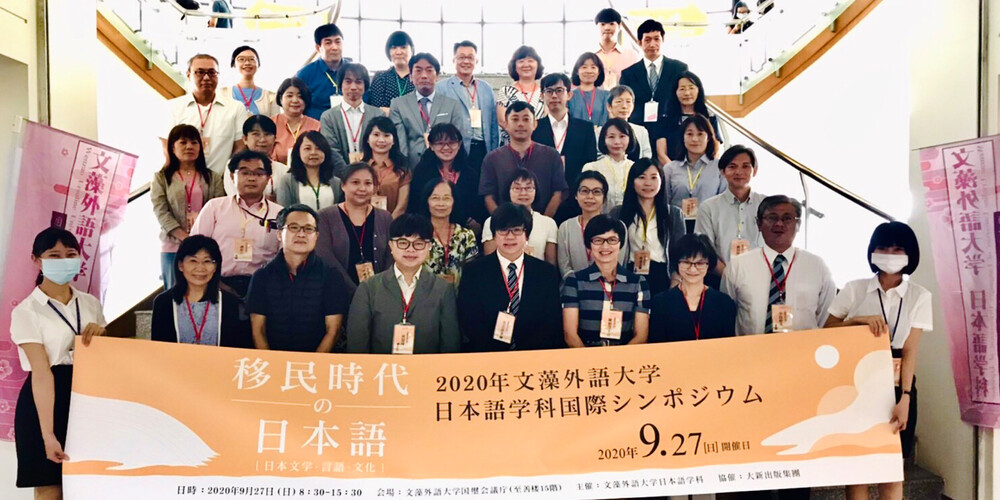 「<日本文學・語言・文化>2020年文藻外語大學日本語文系國際研討會」